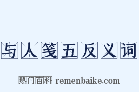 与人笺五反义词是什么意思的图片